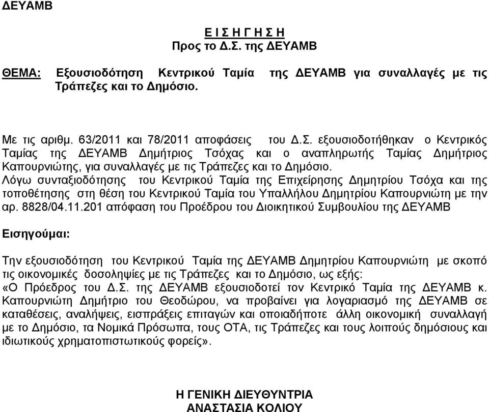 201 απόφαση του Προέδρου του Διοικητικού Συμβουλίου της ΔΕΥΑΜΒ Εισηγούμαι: Την εξουσιοδότηση του Κεντρικού Ταμία της ΔΕΥΑΜΒ Δημητρίου Καπουρνιώτη με σκοπό τις οικονομικές δοσοληψίες με τις Τράπεζες