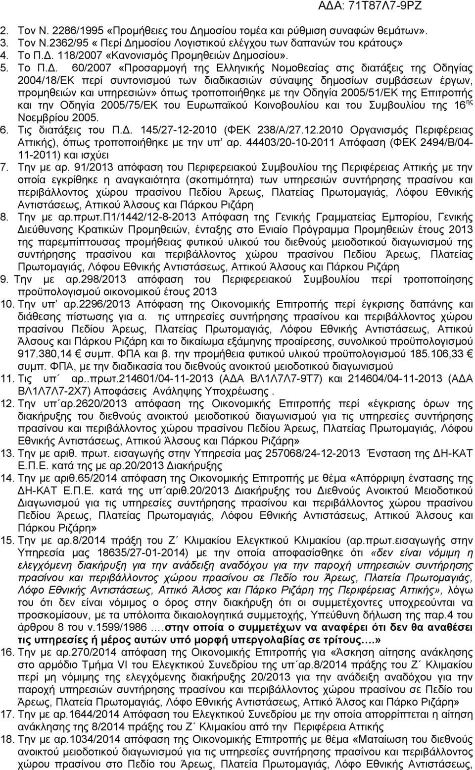 60/2007 «Προσαρμογή της Ελληνικής Νομοθεσίας στις διατάξεις της Οδηγίας 2004/18/ΕΚ περί συντονισμού των διαδικασιών σύναψης δημοσίων συμβάσεων έργων, προμηθειών και υπηρεσιών» όπως τροποποιήθηκε με