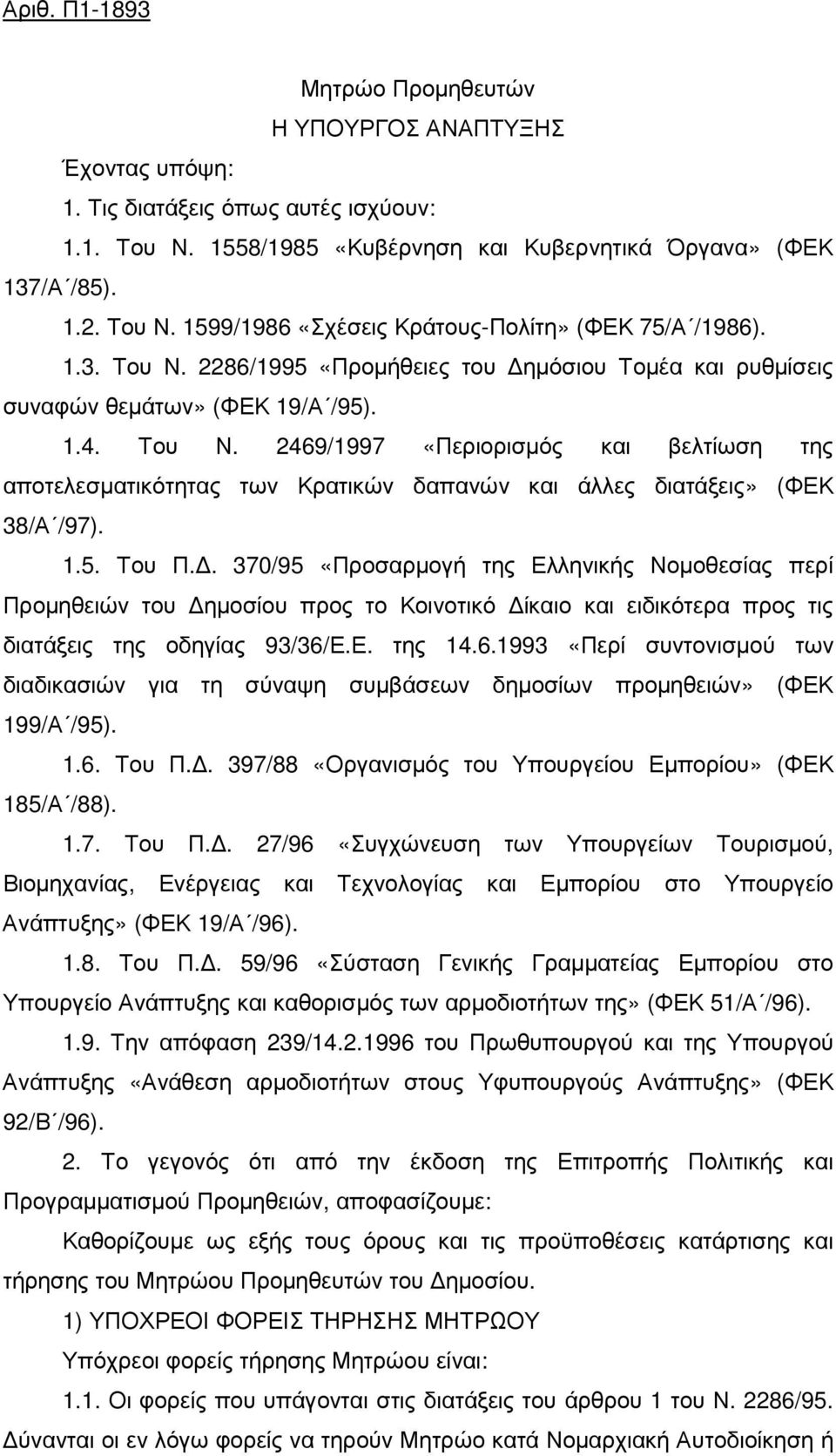 1.5. Του Π.. 370/95 «Προσαρµογή της Ελληνικής Νοµοθεσίας περί Προµηθειών του ηµοσίου προς το Κοινοτικό ίκαιο και ειδικότερα προς τις διατάξεις της οδηγίας 93/36/