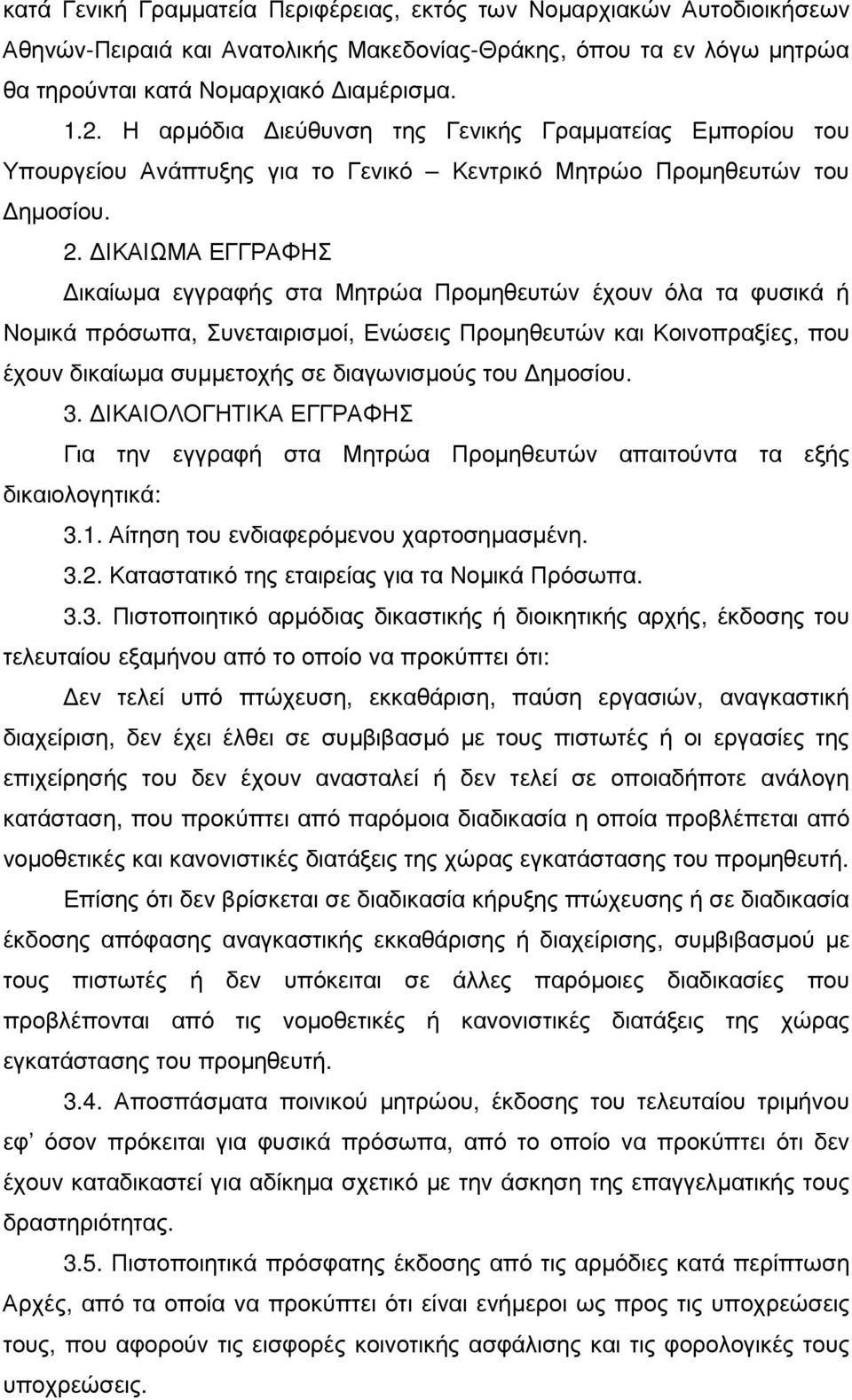 ΙΚΑΙΩΜΑ ΕΓΓΡΑΦΗΣ ικαίωµα εγγραφής στα Μητρώα Προµηθευτών έχουν όλα τα φυσικά ή Νοµικά πρόσωπα, Συνεταιρισµοί, Ενώσεις Προµηθευτών και Κοινοπραξίες, που έχουν δικαίωµα συµµετοχής σε διαγωνισµούς του