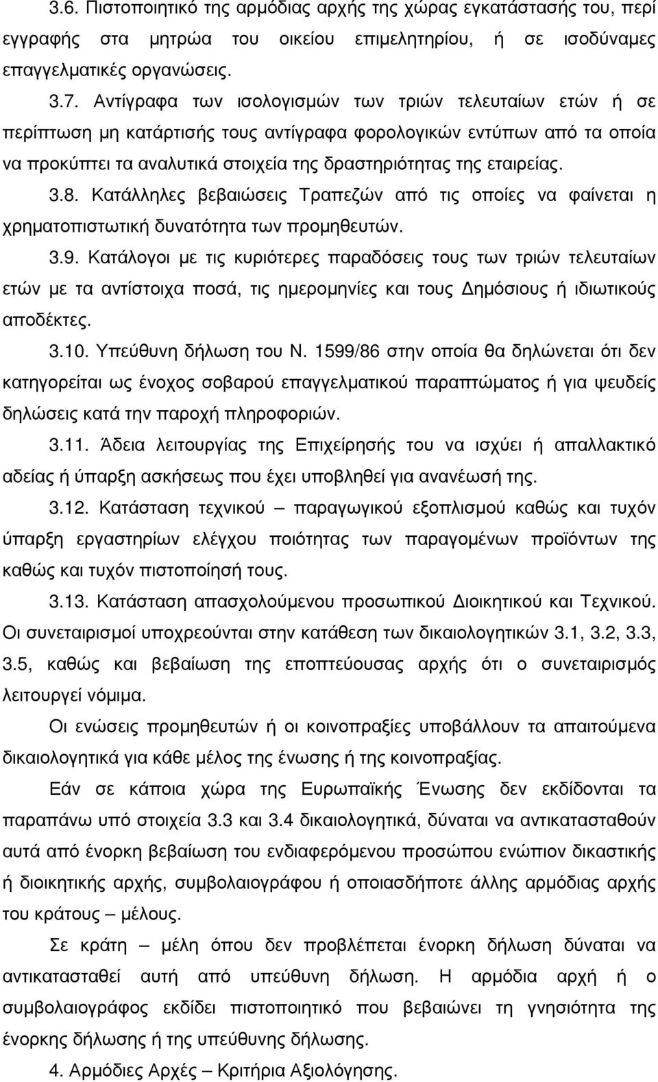 8. Κατάλληλες βεβαιώσεις Τραπεζών από τις οποίες να φαίνεται η χρηµατοπιστωτική δυνατότητα των προµηθευτών. 3.9.