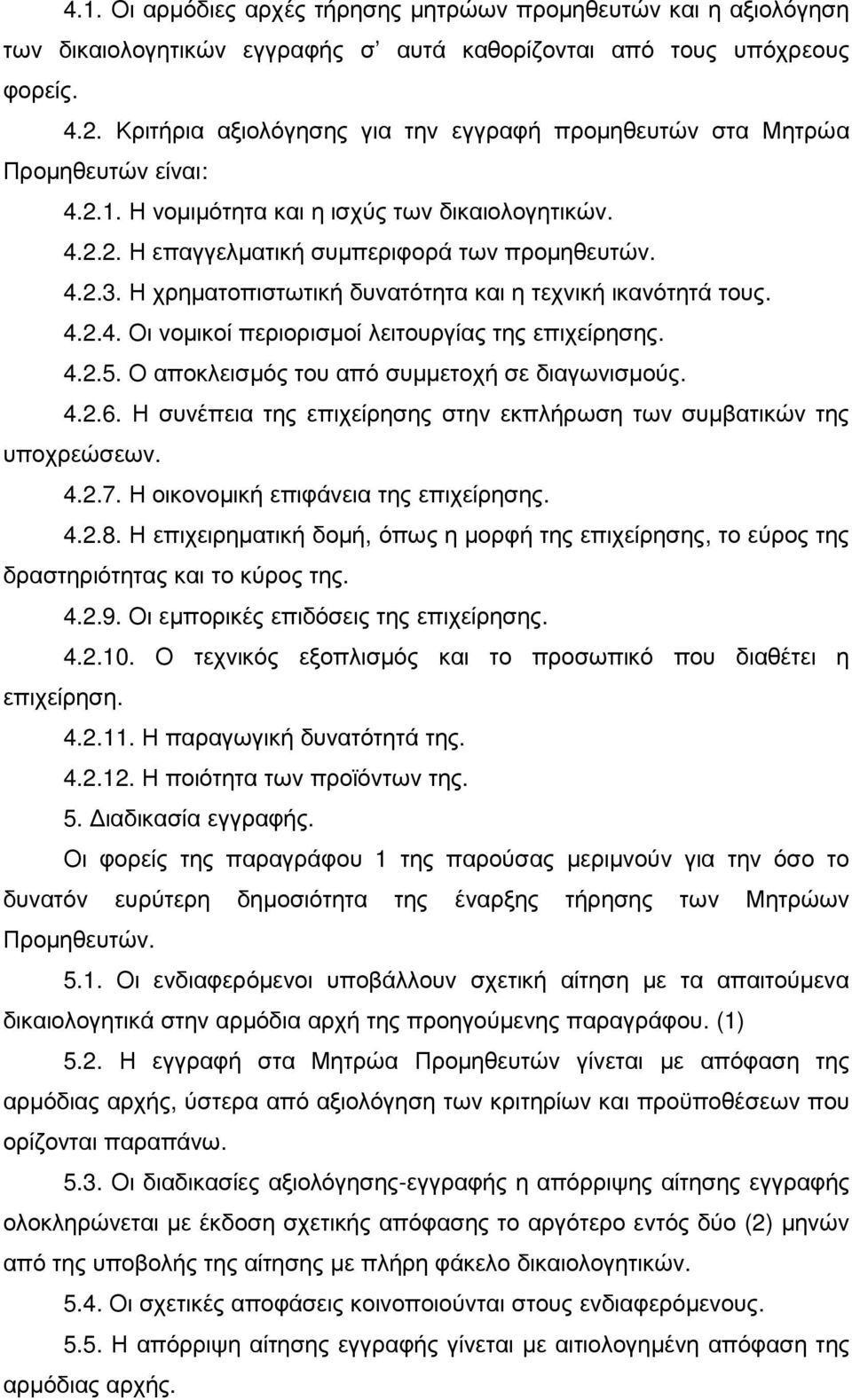 Η χρηµατοπιστωτική δυνατότητα και η τεχνική ικανότητά τους. 4.2.4. Οι νοµικοί περιορισµοί λειτουργίας της επιχείρησης. 4.2.5. Ο αποκλεισµός του από συµµετοχή σε διαγωνισµούς. 4.2.6.