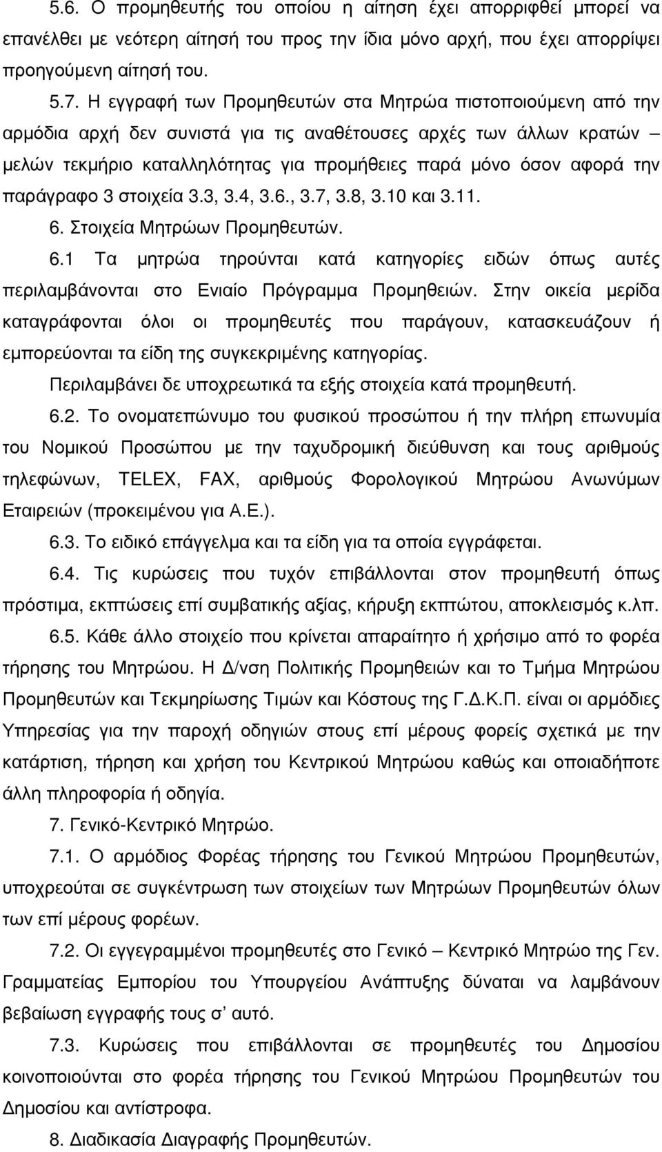 παράγραφο 3 στοιχεία 3.3, 3.4, 3.6., 3.7, 3.8, 3.10 και 3.11. 6. Στοιχεία Μητρώων Προµηθευτών. 6.1 Τα µητρώα τηρούνται κατά κατηγορίες ειδών όπως αυτές περιλαµβάνονται στο Ενιαίο Πρόγραµµα Προµηθειών.