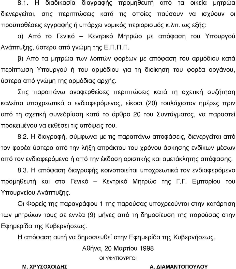 Π.Π. β) Από τα µητρώα των λοιπών φορέων µε απόφαση του αρµόδιου κατά περίπτωση Υπουργού ή του αρµόδιου για τη διοίκηση του φορέα οργάνου, ύστερα από γνώµη της αρµόδιας αρχής.