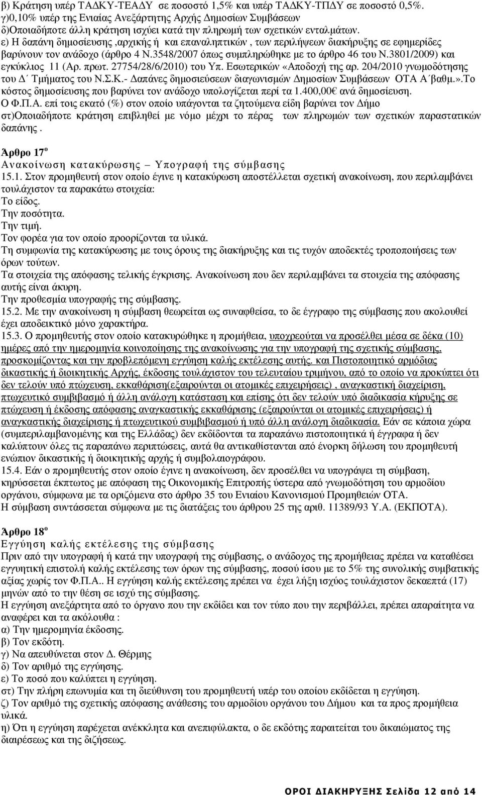 ε) Η δαπάνη δηµοσίευσης,αρχικής ή και επαναληπτικών, των περιλήψεων διακήρυξης σε εφηµερίδες βαρύνουν τον ανάδοχο (άρθρο 4 Ν.3548/2007 όπως συµπληρώθηκε µε το άρθρο 46 του Ν.