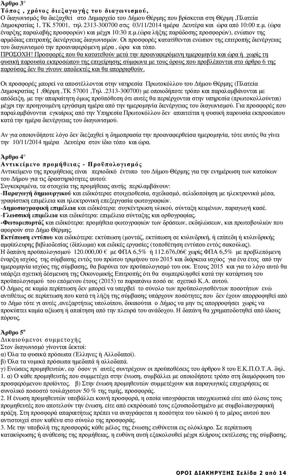 Οι προσφορές κατατίθενται ενώπιον της επιτροπής διενέργειας του διαγωνισµού την προαναφερόµενη µέρα, ώρα και τόπο. ΠΡΟΣΟΧΗ!