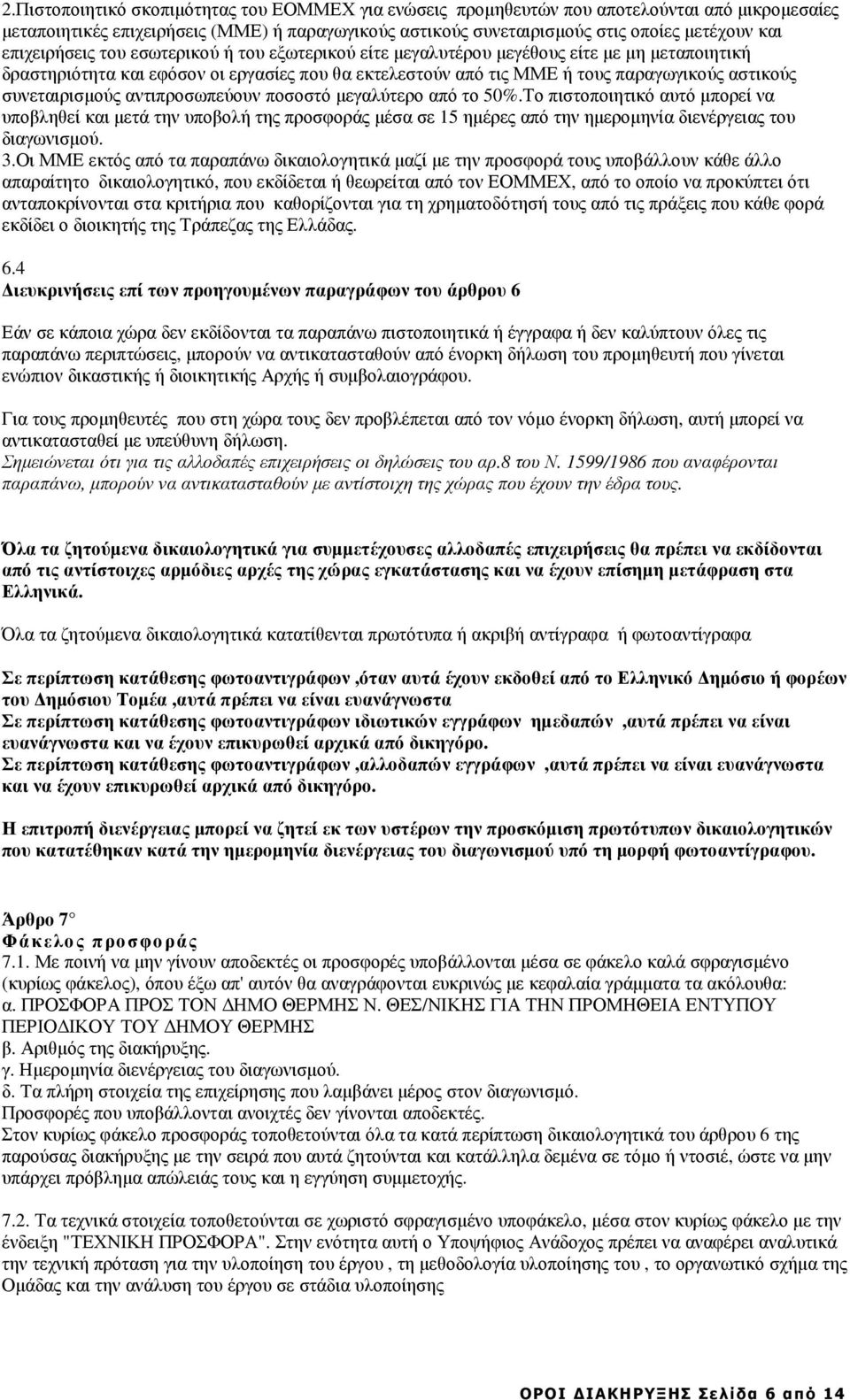 συνεταιρισµούς αντιπροσωπεύουν ποσοστό µεγαλύτερο από το 50%.