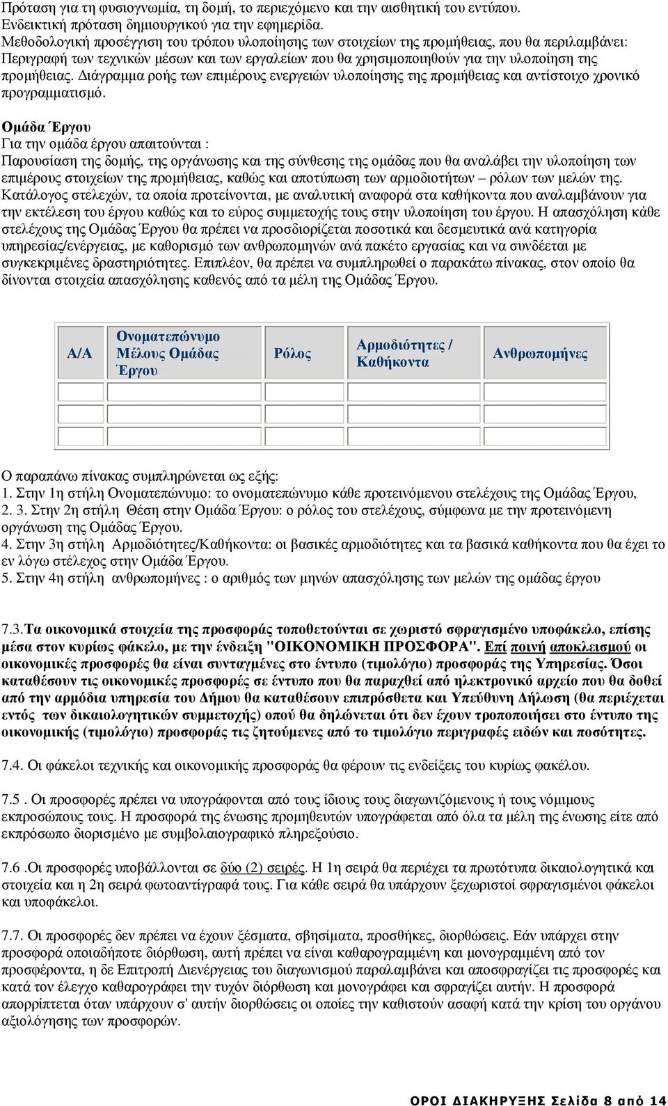 ιάγραµµα ροής των επιµέρους ενεργειών υλοποίησης της προµήθειας και αντίστοιχο χρονικό προγραµµατισµό.