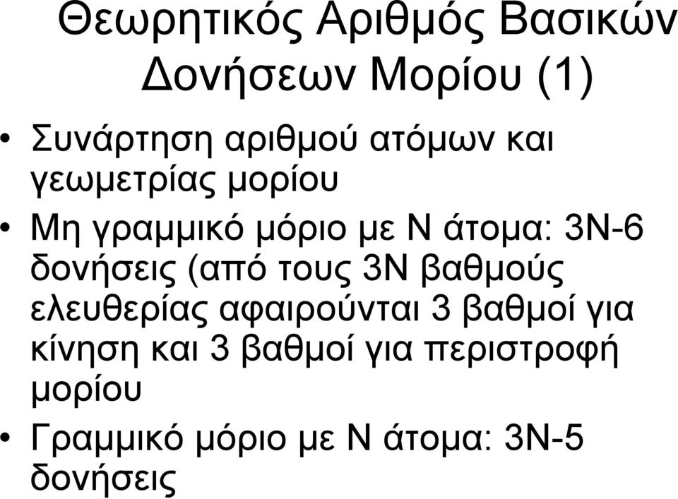 δονήσεις (από τους 3Ν βαθμούς ελευθερίας αφαιρούνται 3 βαθμοί για