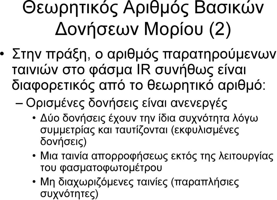 δονήσεις έχουν την ίδια συχνότητα λόγω συμμετρίας και ταυτίζονται (εκφυλισμένες δονήσεις) Μια ταινία