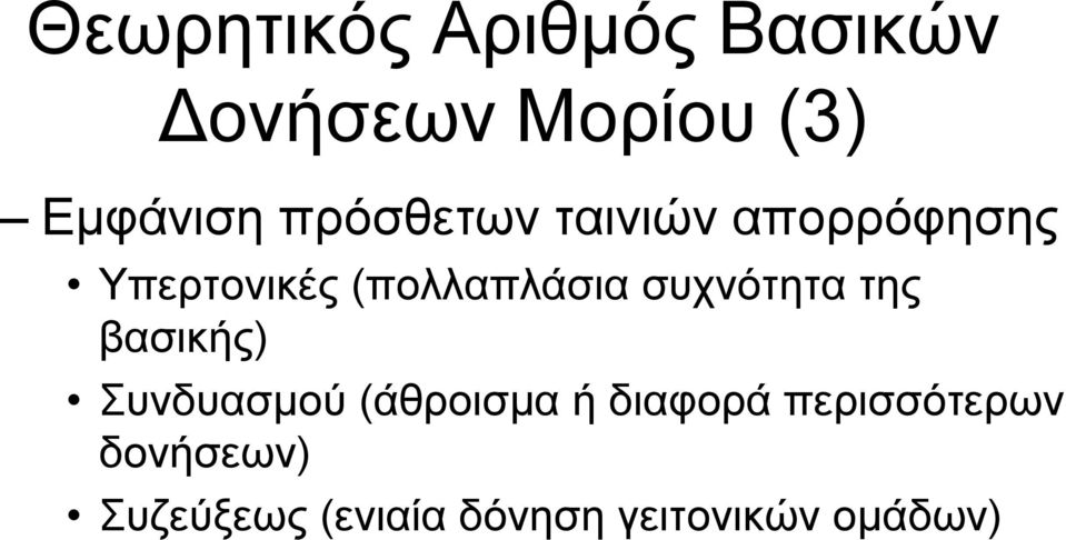 συχνότητα της βασικής) Συνδυασμού (άθροισμα ήδιαφορά