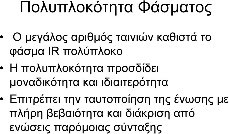 και ιδιαιτερότητα Επιτρέπει την ταυτοποίηση της ένωσης με