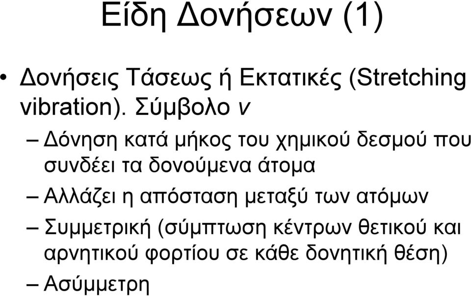 δονούμενα άτομα Αλλάζει ηαπόσταση μεταξύ των ατόμων Συμμετρική