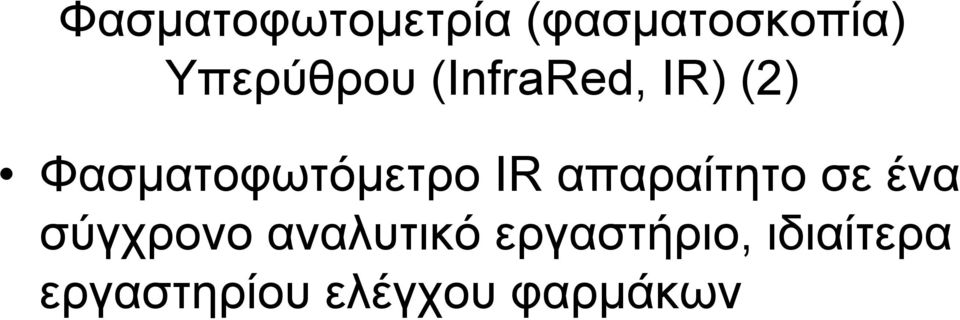 Φασματοφωτόμετρο IR απαραίτητο σε ένα