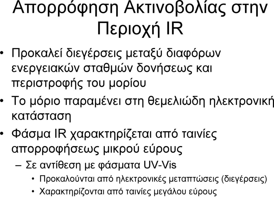 κατάσταση Φάσμα IR χαρακτηρίζεται από ταινίες απορροφήσεως μικρού εύρους Σε αντίθεση με