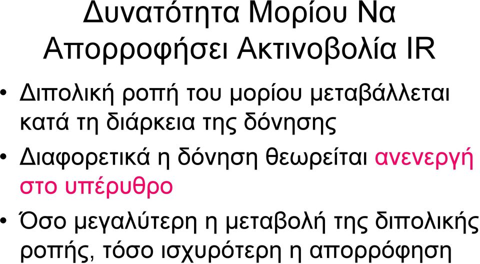 Διαφορετικά ηδόνηση θεωρείται ανενεργή στο υπέρυθρο Όσο