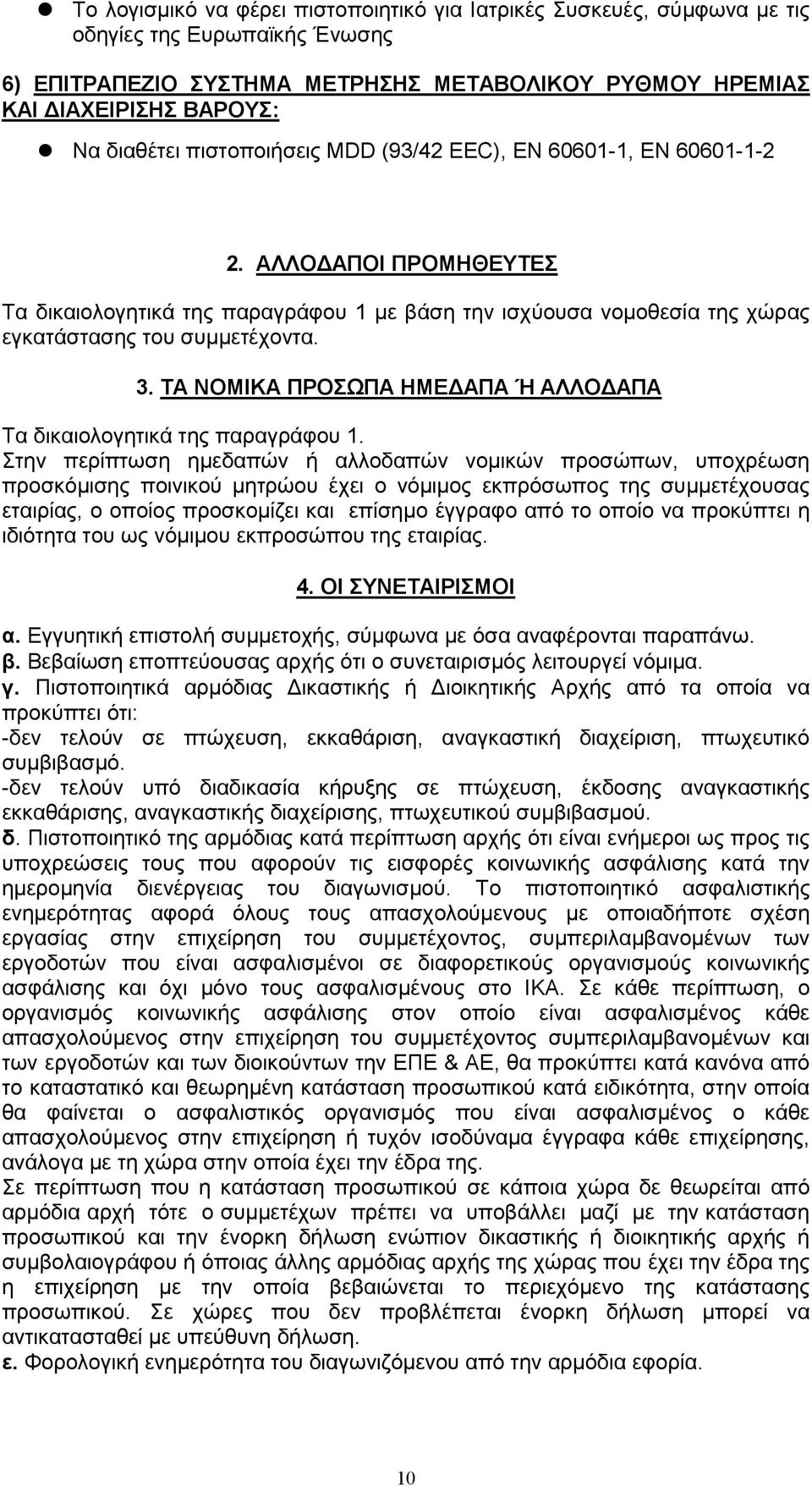 ΤΑ ΝΟΜΙΚΑ ΠΡΟΣΩΠΑ ΗΜΕΔΑΠΑ Ή ΑΛΛΟΔΑΠΑ Τα δικαιολογητικά της παραγράφου 1.