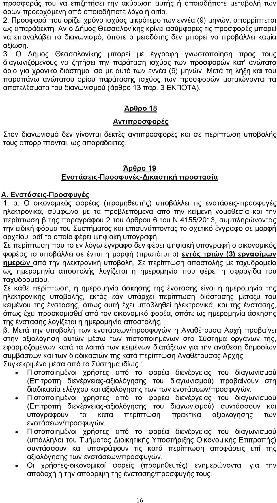 Αν ο Δήμος Θεσσαλονίκης κρίνει ασύμφορες τις προσφορές μπορεί να επαναλάβει το διαγωνισμό, όποτε ο μειοδότης δεν μπορεί να προβάλλει καμία αξίωση. 3.