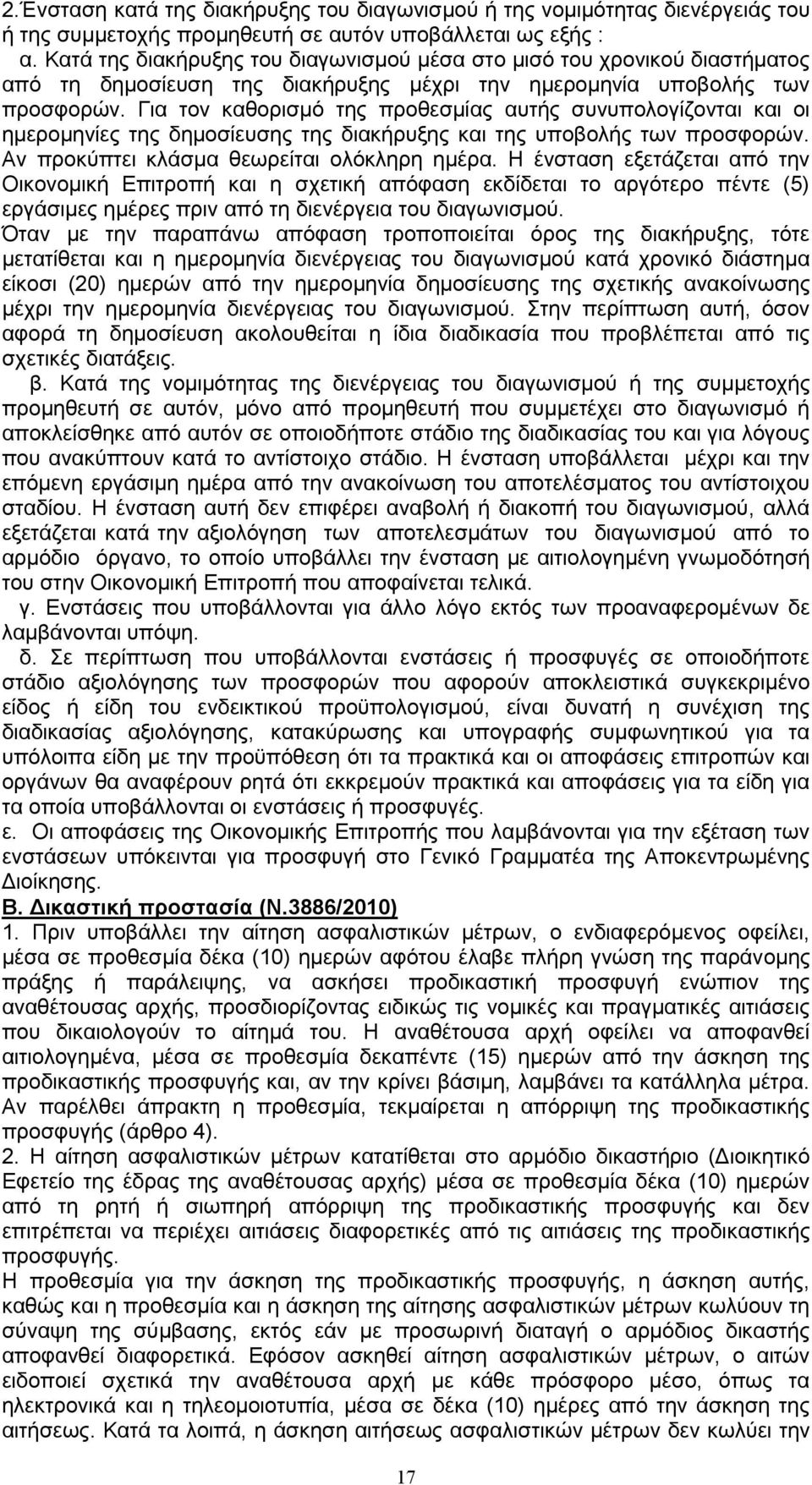 Για τον καθορισμό της προθεσμίας αυτής συνυπολογίζονται και οι ημερομηνίες της δημοσίευσης της διακήρυξης και της υποβολής των προσφορών. Αν προκύπτει κλάσμα θεωρείται ολόκληρη ημέρα.