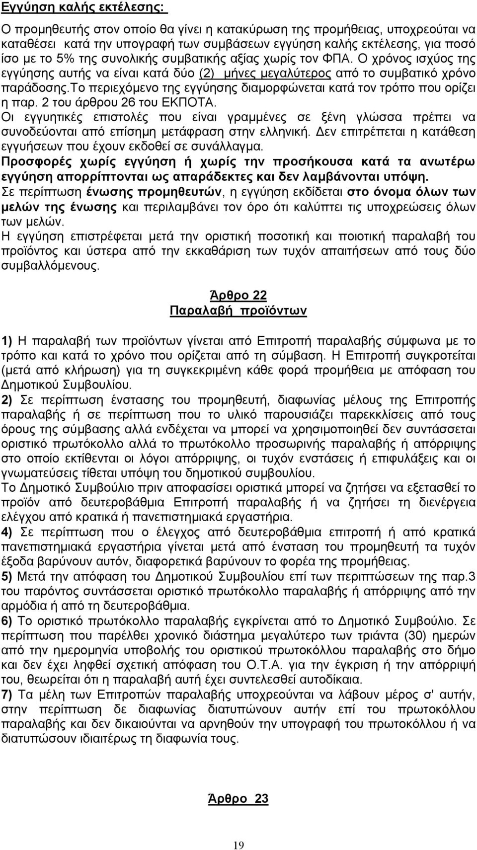 το περιεχόμενο της εγγύησης διαμορφώνεται κατά τον τρόπο που ορίζει η παρ. 2 του άρθρου 26 του ΕΚΠΟΤΑ.