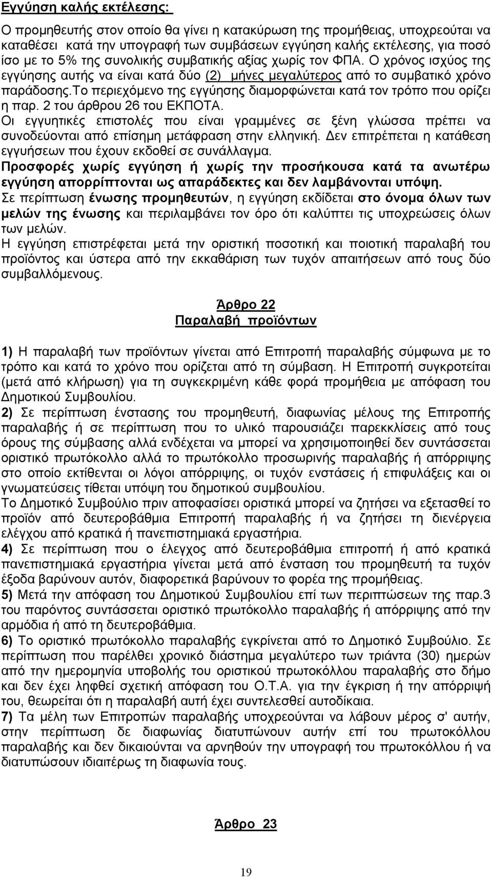 το περιεχόμενο της εγγύησης διαμορφώνεται κατά τον τρόπο που ορίζει η παρ. 2 του άρθρου 26 του ΕΚΠΟΤΑ.