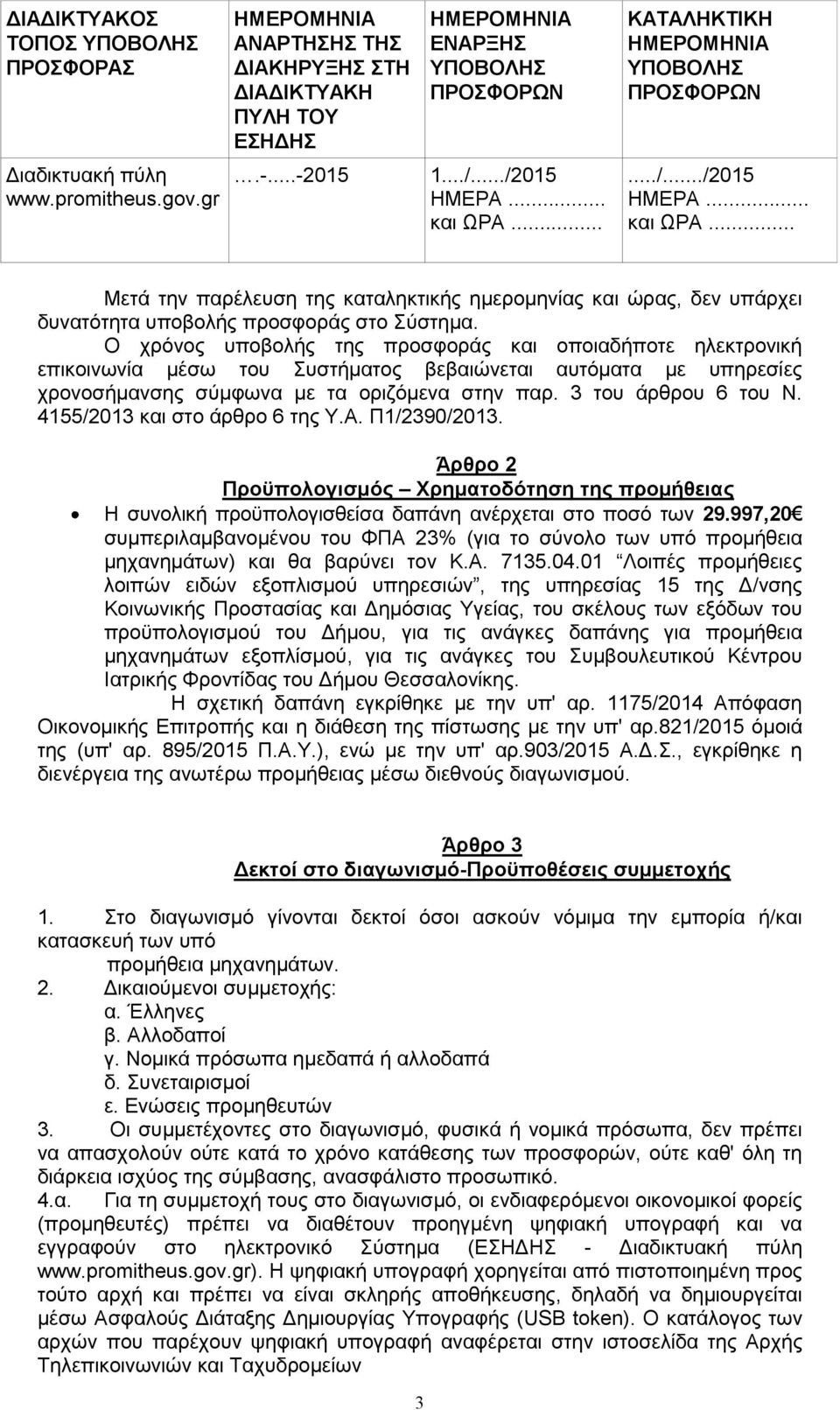 Ο χρόνος υποβολής της προσφοράς και οποιαδήποτε ηλεκτρονική επικοινωνία μέσω του Συστήματος βεβαιώνεται αυτόματα με υπηρεσίες χρονοσήμανσης σύμφωνα με τα οριζόμενα στην παρ. 3 του άρθρου 6 του Ν.