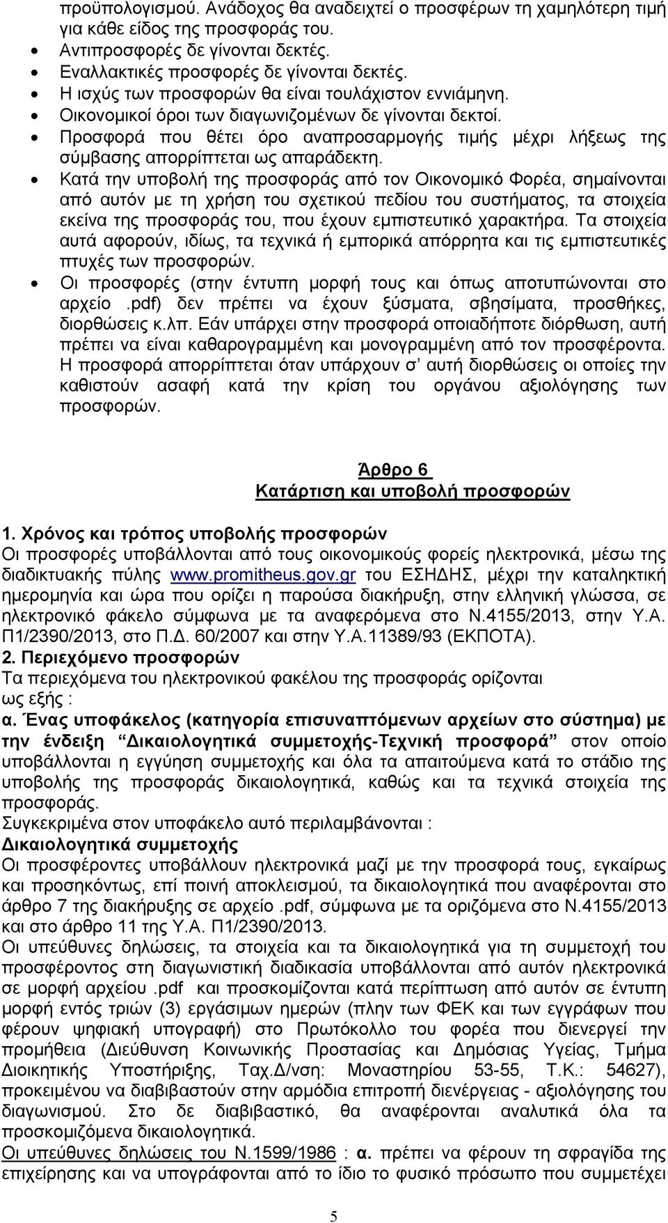 Προσφορά που θέτει όρο αναπροσαρμογής τιμής μέχρι λήξεως της σύμβασης απορρίπτεται ως απαράδεκτη.