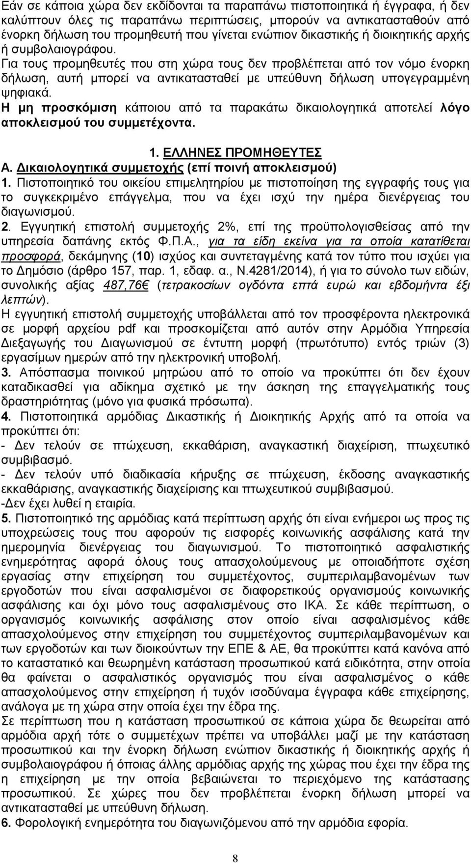 Για τους προμηθευτές που στη χώρα τους δεν προβλέπεται από τον νόμο ένορκη δήλωση, αυτή μπορεί να αντικατασταθεί με υπεύθυνη δήλωση υπογεγραμμένη ψηφιακά.