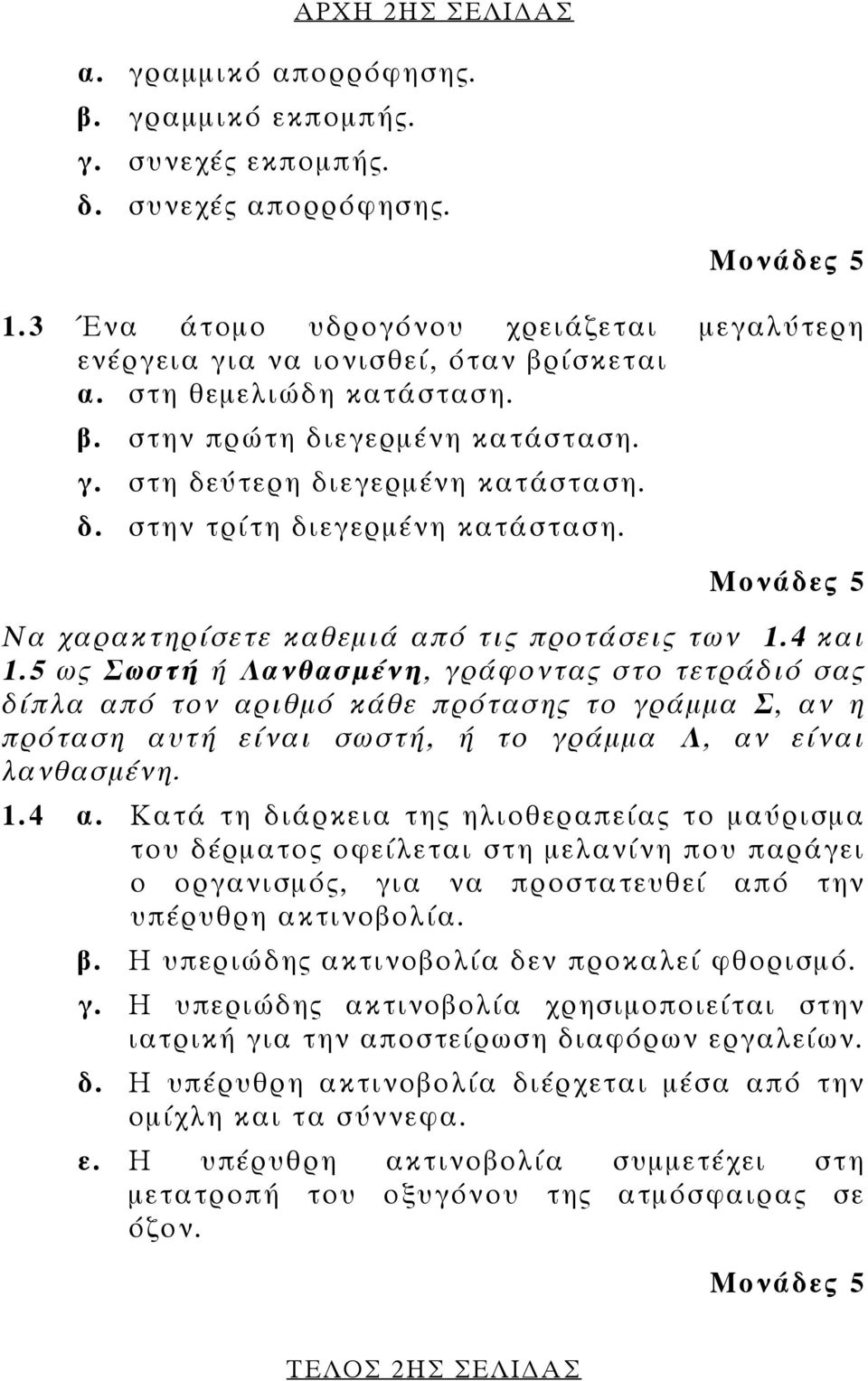 5 ως Σωστή ή Λανθασμένη, γράφοντας στο τετράδιό σας δίπλα από τον αριθμό κάθε πρότασης το γράμμα Σ, αν η πρόταση αυτή είναι σωστή, ή το γράμμα Λ, αν είναι λανθασμένη. 1.4 α.