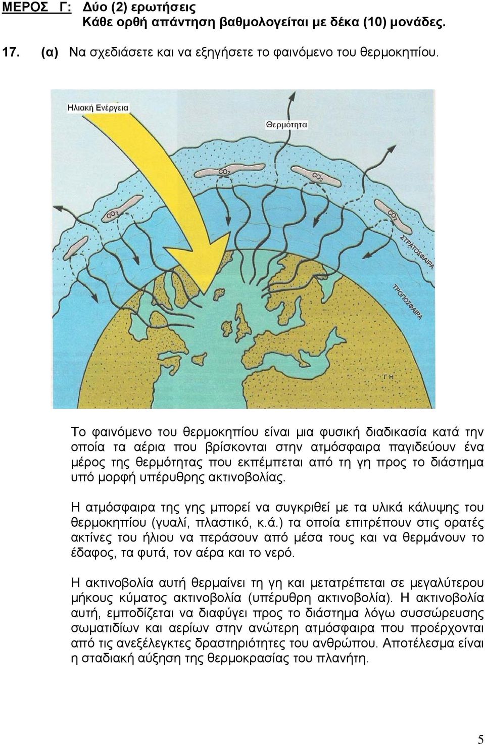 υπέρυθρης ακτινοβολίας. Η ατμόσφαιρα της γης μπορεί να συγκριθεί με τα υλικά 