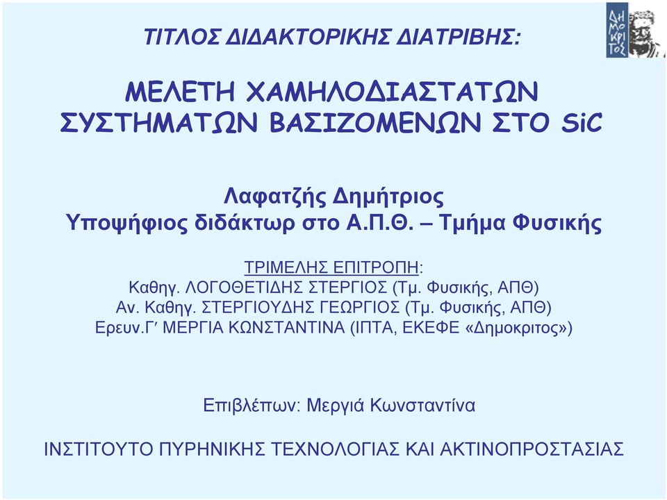 ΛΟΓΟΘΕΤΙ ΗΣ ΣΤΕΡΓΙΟΣ (Τµ. Φυσικής, ΑΠΘ) Αν. Καθηγ. ΣΤΕΡΓΙΟΥ ΗΣ ΓΕΩΡΓΙΟΣ (Τµ. Φυσικής, ΑΠΘ) Ερευν.