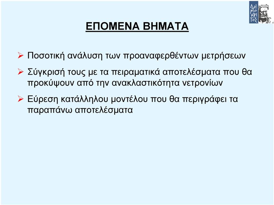 που θα προκύψουν από την ανακλαστικότητα νετρονίων
