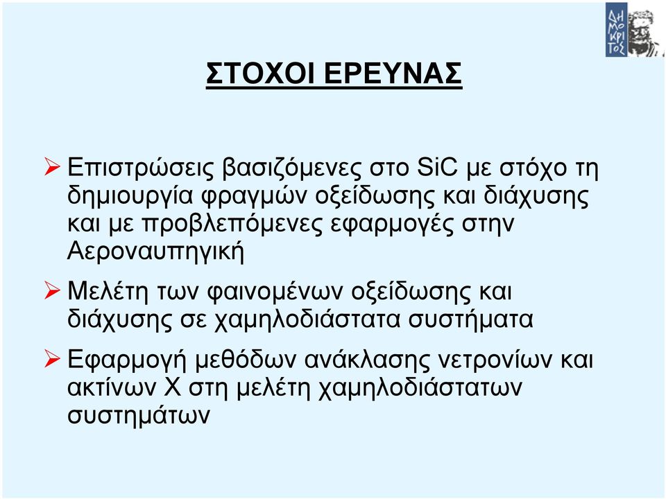 Mελέτη των φαινοµένων οξείδωσης και διάχυσης σε χαµηλοδιάστατα συστήµατα