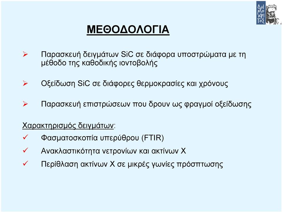 που δρουν ως φραγµοί οξείδωσης Χαρακτηρισµός δειγµάτων: Φασµατοσκοπία υπερύθρου