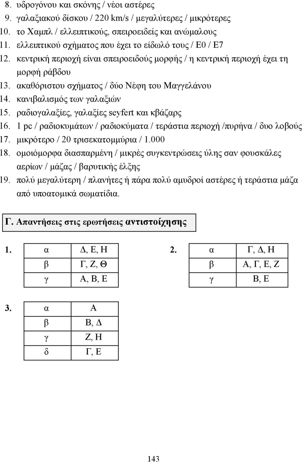 κανιβαλισµός των γαλαξιών 15. ραδιογαλαξίες, γαλαξίες seyfert και κβάζαρς 16. 1 pc / ραδιοκυµάτων / ραδιοκύµατα / τεράστια περιοχή /πυρήνα / δυο λοβούς 17. µικρότερο / 20 τρισεκατοµµύρια / 1.000 18.