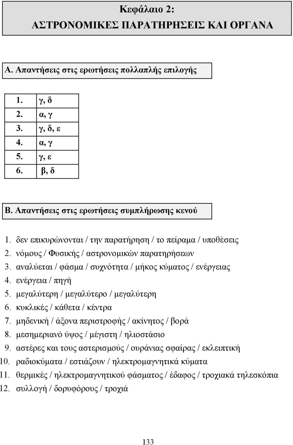 αναλύεται / φάσµα / συχνότητα / µήκος κύµατος / ενέργειας 4. ενέργεια / πηγή 5. µεγαλύτερη / µεγαλύτερο / µεγαλύτερη 6. κυκλικές / κάθετα / κέντρα 7.