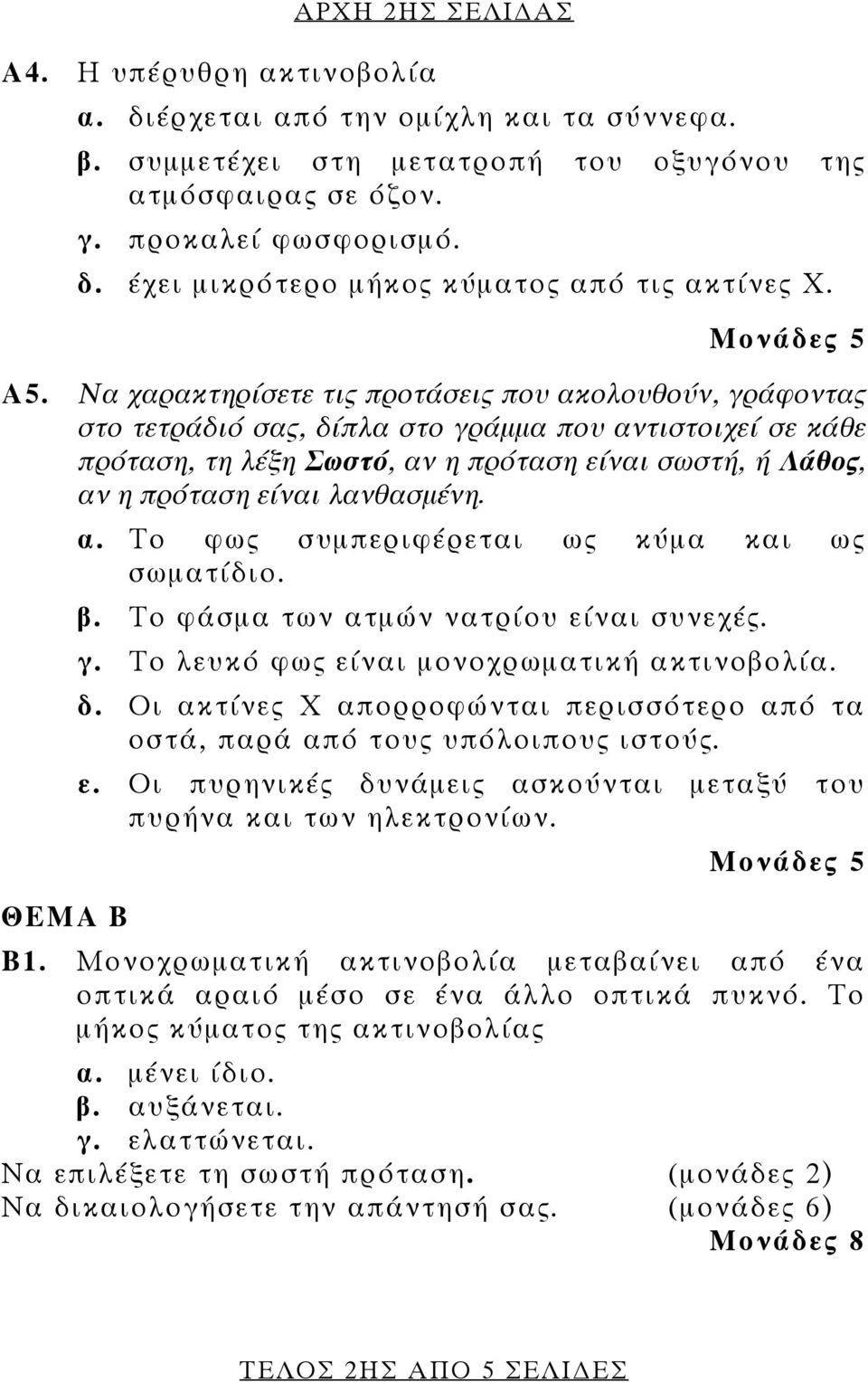 λανθασμένη. ΘΕΜΑ Β α. Το φως συμπεριφέρεται ως κύμα και ως σωματίδιο. β. Το φάσμα των ατμών νατρίου είναι συνεχές. γ. Το λευκό φως είναι μονοχρωματική ακτινοβολία. δ.