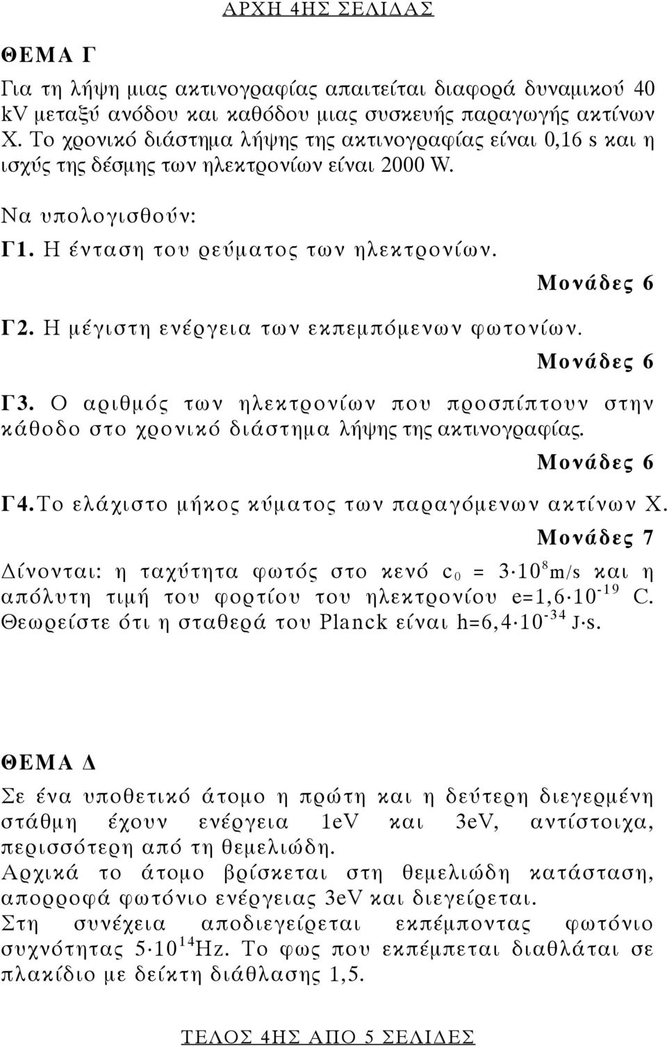 Η μέγιστη ενέργεια των εκπεμπόμενων φωτονίων. Γ3. Ο αριθμός των ηλεκτρονίων που προσπίπτουν στην κάθοδο στο χρονικό διάστημα λήψης της ακτινογραφίας. Γ4.