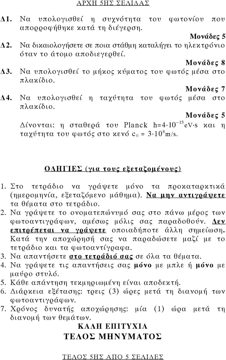 ίνονται: η σταθερά του Planck h=4ÿ10 15 evÿs και η ταχύτητα του φωτός στο κενό c0 = 3ÿ10 8 m/s. Ο ΗΓΙΕΣ (για τους εξεταζομένους) 1.