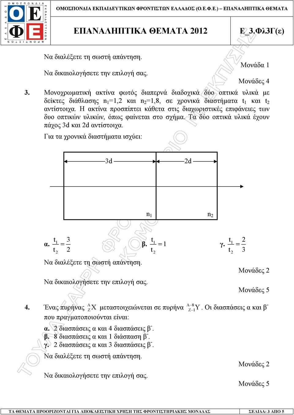 Για τα χρονικά διαστήµατα ισχύει: 3 α. = β. t t 3d = 1 γ. = t 3 4. Ένας πυρήνας A A 8 ZX µεταστοιχειώνεται σε πυρήνα Y Z 1.