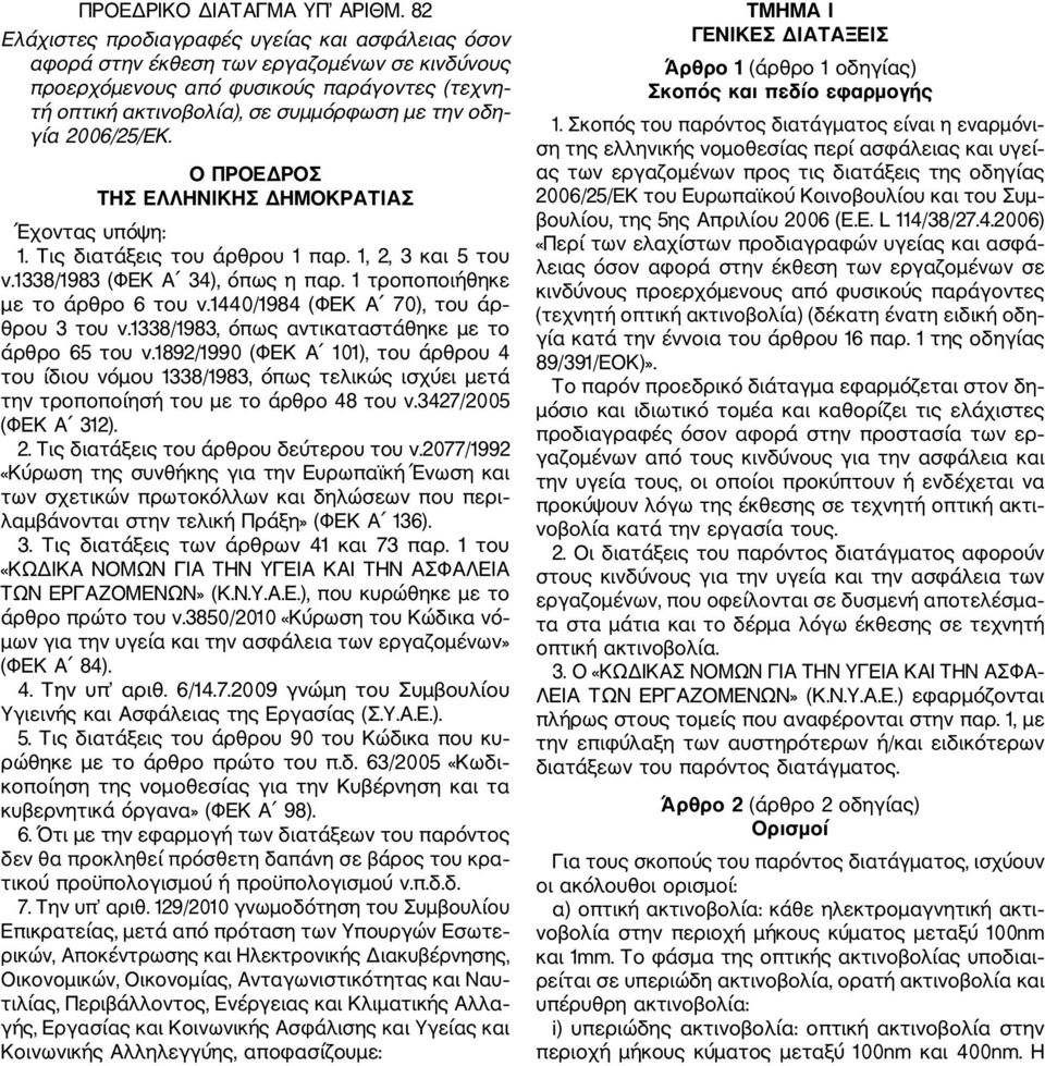 2006/25/ΕΚ. Ο ΠΡΟΕΔΡΟΣ ΤΗΣ ΕΛΛΗΝΙΚΗΣ ΔΗΜΟΚΡΑΤΙΑΣ Έχοντας υπόψη: 1. Τις διατάξεις του άρθρου 1 παρ. 1, 2, 3 και 5 του ν.1338/1983 (ΦΕΚ Α 34), όπως η παρ. 1 τροποποιήθηκε με το άρθρο 6 του ν.