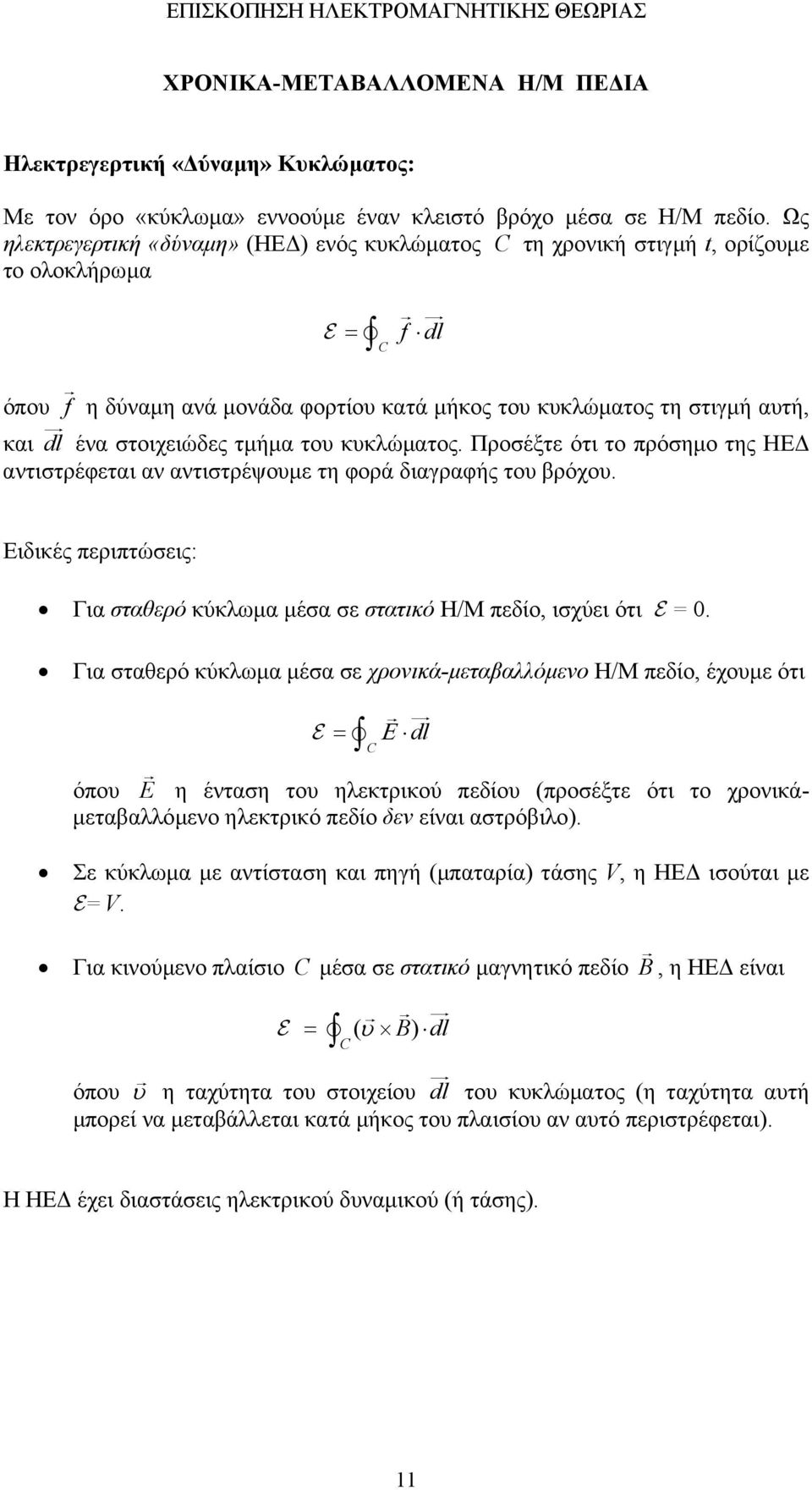 στοιχειώδες τµήµα του κυκλώµατος. Προσέξτε ότι το πρόσηµο της ΗΕ αντιστρέφεται αν αντιστρέψουµε τη φορά διαγραφής του βρόχου.