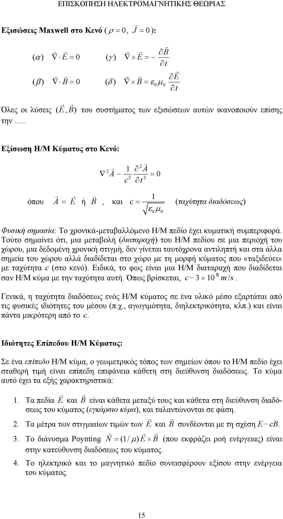 Τούτο σηµαίνει ότι, µια µεταβολή (διαταραχή) του Η/Μ πεδίου σε µια περιοχή του χώρου, µια δεδοµένη χρονική στιγµή, δεν γίνεται ταυτόχρονα αντιληπτή και στα άλλα σηµεία του χώρου αλλά διαδίδεται στο