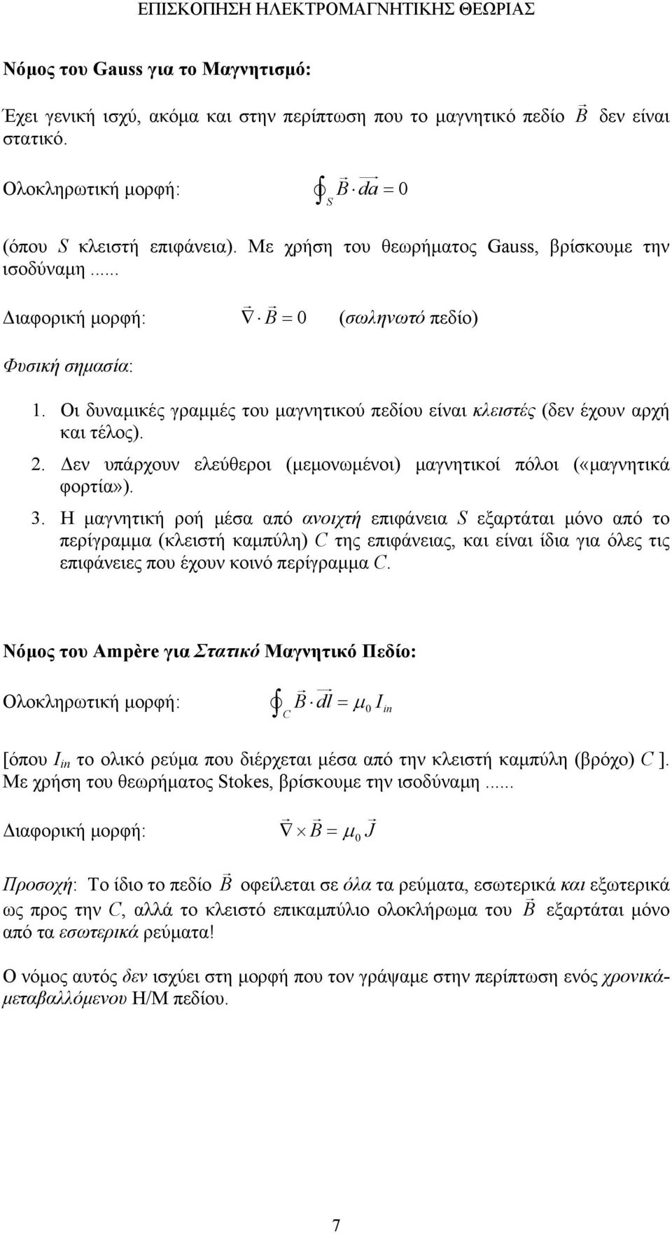 2. εν υπάρχουν ελεύθεροι (µεµονωµένοι) µαγνητικοί πόλοι («µαγνητικά φορτία»). 3.