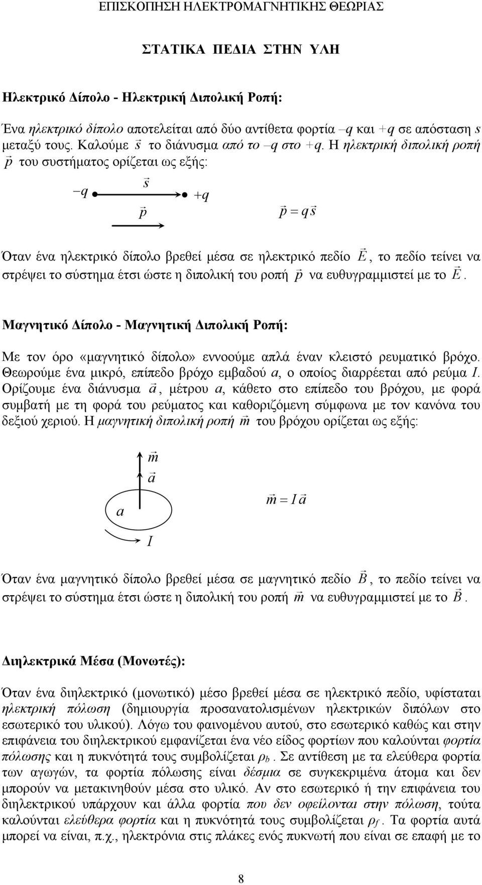 διπολική του ροπή p να ευθυγραµµιστεί µε το E. Μαγνητικό ίπολο - Μαγνητική ιπολική Ροπή: Με τον όρο «µαγνητικό δίπολο» εννοούµε απλά έναν κλειστό ρευµατικό βρόχο.