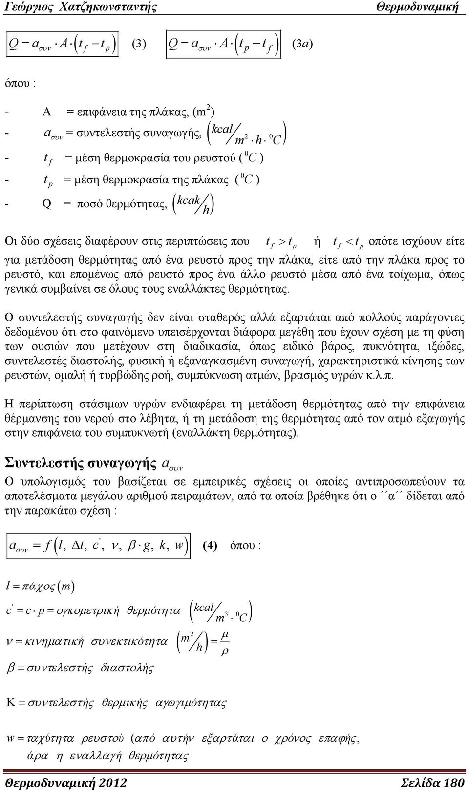 την πλάκα, είτε από την πλάκα προς το ρευστό, και επομένως από ρευστό προς ένα άλλο ρευστό μέσα από ένα τοίχωμα, όπως γενικά συμβαίνει σε όλους τους εναλλάκτες θερμότητας.