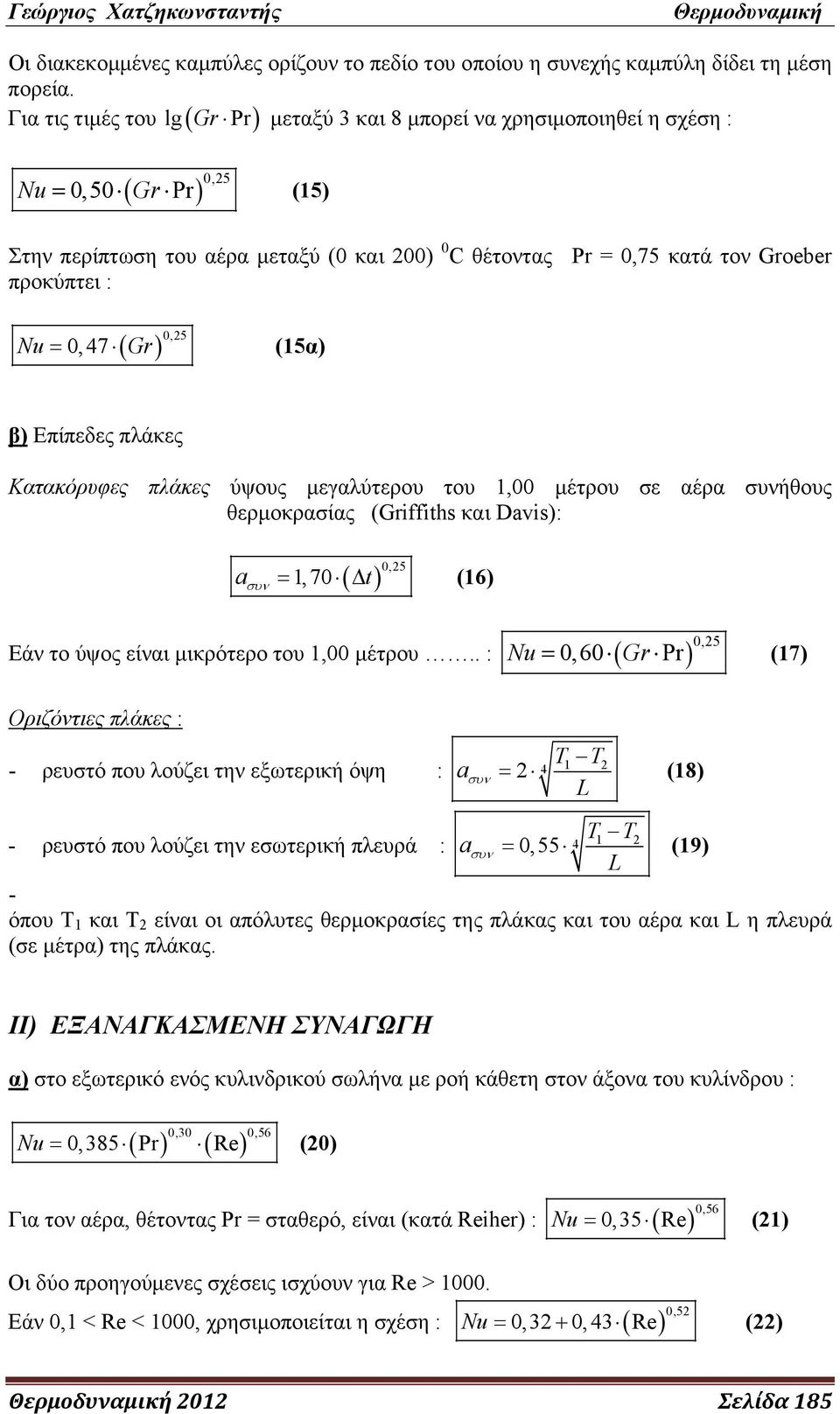 προκύπτει : ( Gr) 0,5 Nu = 0, 47 (15α) β) Επίπεδες πλάκες Κατακόρυφες πλάκες ύψους μεγαλύτερου του 1,00 μέτρου σε αέρα συνήθους θερμοκρασίας (Griffiths και Davis): a 1, 70 ( t) 0,5 συν = Δ (16) Nu =