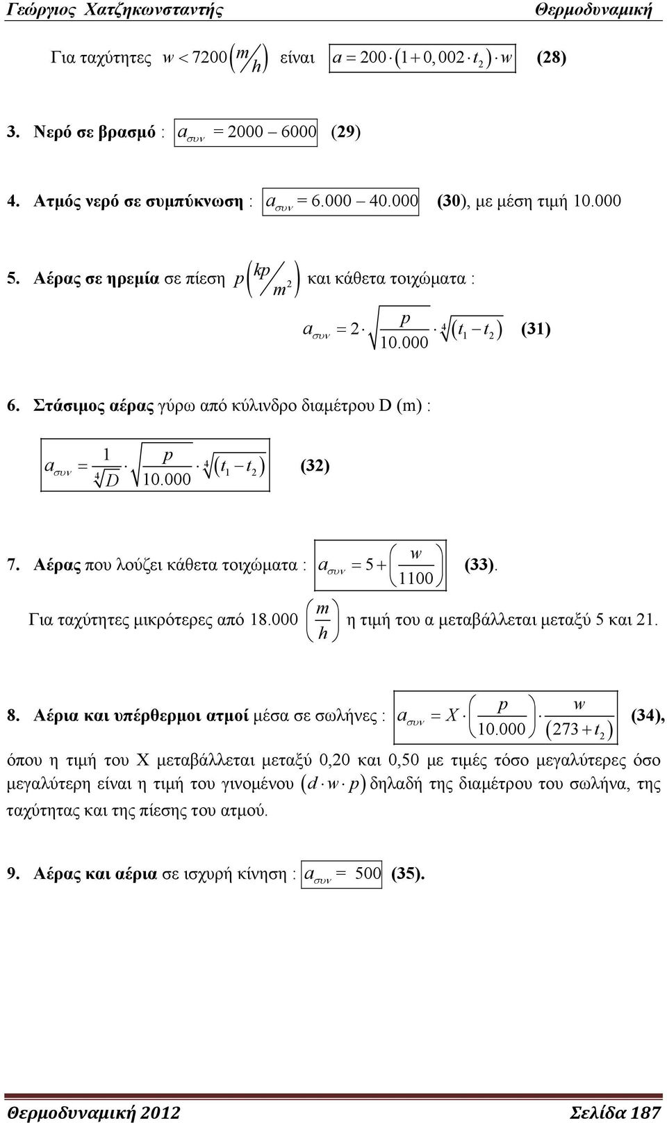 Αέρας που λούζει κάθετα τοιχώματα : a συν = 5 + (33). 1100 m Για ταχύτητες μικρότερες από 18.000 η τιμή του α μεταβάλλεται μεταξύ 5 και 1. h 8.