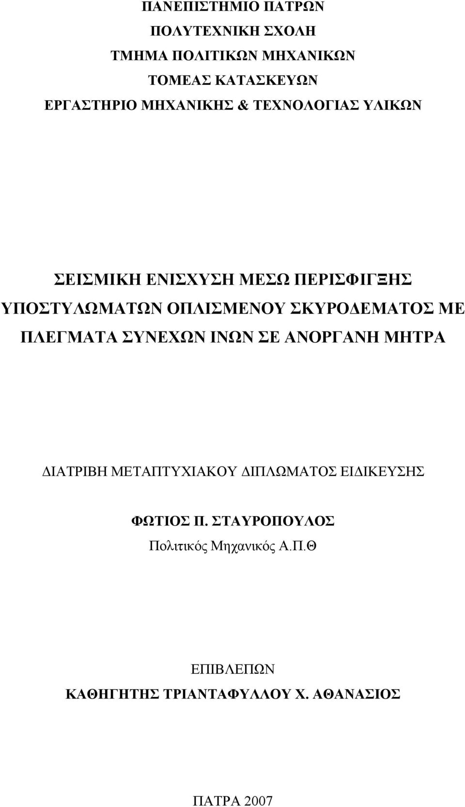 ΕΜΑΤΟΣ ΜΕ ΠΛΕΓΜΑΤΑ ΣΥΝΕΧΩΝ ΙΝΩΝ ΣΕ ΑΝΟΡΓΑΝΗ ΜΗΤΡΑ ΙΑΤΡΙΒΗ ΜΕΤΑΠΤΥΧΙΑΚΟΥ ΙΠΛΩΜΑΤΟΣ ΕΙ ΙΚΕΥΣΗΣ