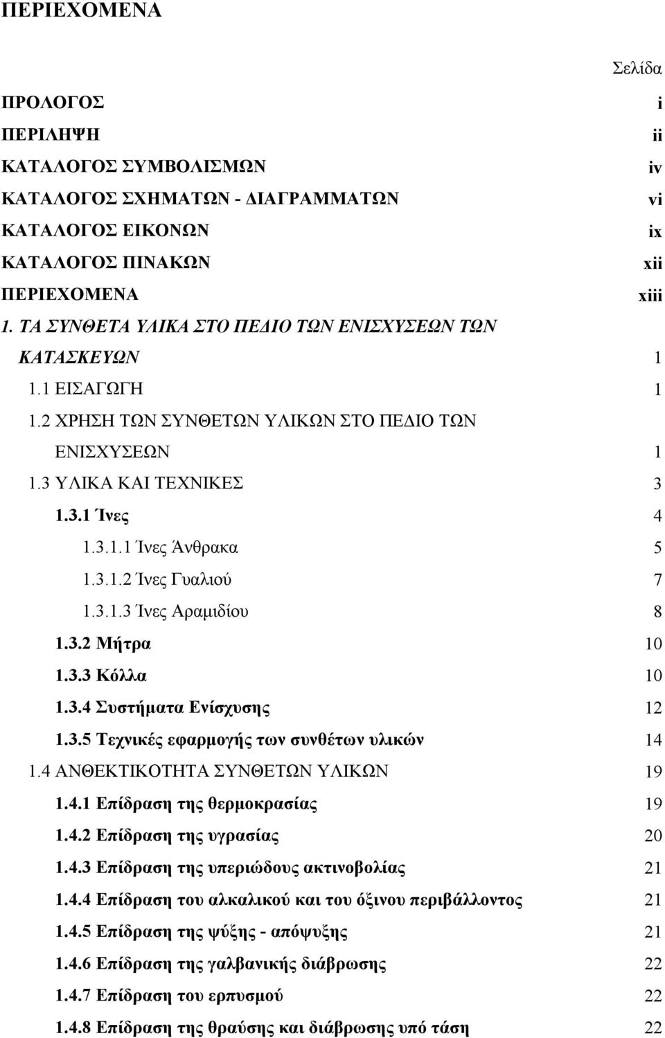 3.1.3 Ίνες Αραµιδίου 8 1.3.2 Μήτρα 10 1.3.3 Κόλλα 10 1.3.4 Συστήµατα Ενίσχυσης 12 1.3.5 Τεχνικές εφαρµογής των συνθέτων υλικών 14 1.4 ΑΝΘΕΚΤΙΚΟΤΗΤΑ ΣΥΝΘΕΤΩΝ ΥΛΙΚΩΝ 19 1.4.1 Επίδραση της θερµοκρασίας 19 1.